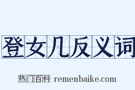 登女几反义词是什么意思的图片